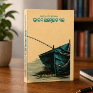 "ଜୀବନ ଅନ୍ୱେଷାର ସ୍ୱର " ଡ଼ ସୁଚିସ୍ମିତା ରାଉତରାୟ