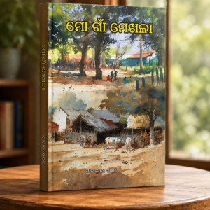 ମୋ ଗାଁ ମେଖଳା (କବିତା ) : ଗୀତାରାଣୀ ଆଇଚ